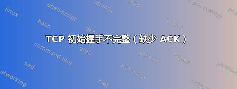 TCP 初始握手不完整（缺少 ACK）