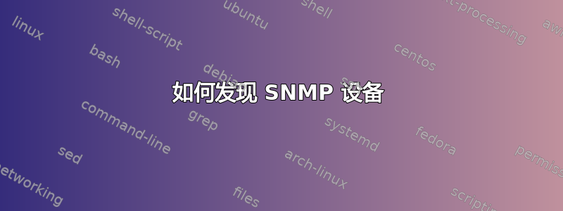 如何发现 SNMP 设备