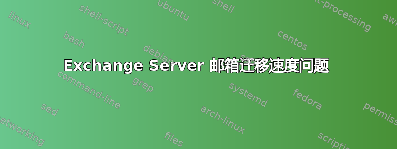 Exchange Server 邮箱迁移速度问题