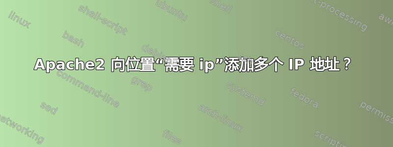 Apache2 向位置“需要 ip”添加多个 IP 地址？