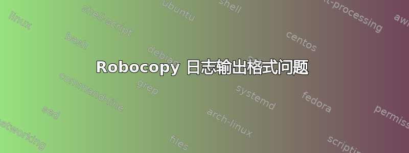 Robocopy 日志输出格式问题