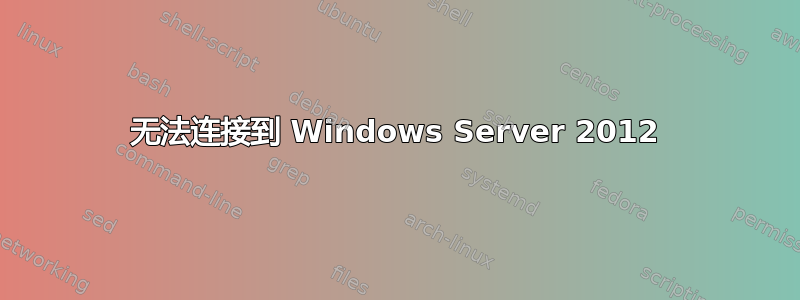 无法连接到 Windows Server 2012