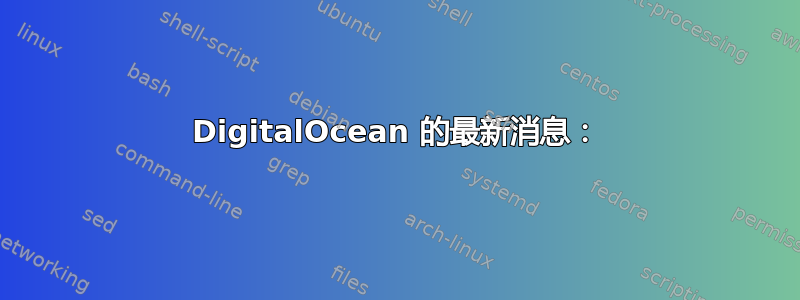 DigitalOcean 的最新消息：