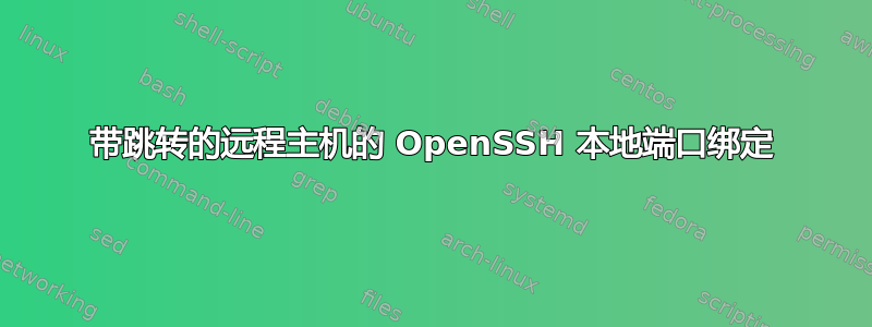 带跳转的远程主机的 OpenSSH 本地端口绑定