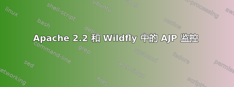 Apache 2.2 和 Wildfly 中的 AJP 监控