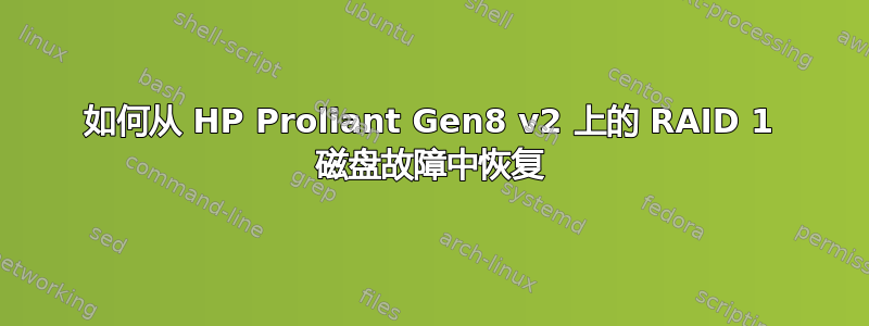 如何从 HP Proliant Gen8 v2 上的 RAID 1 磁盘故障中恢复