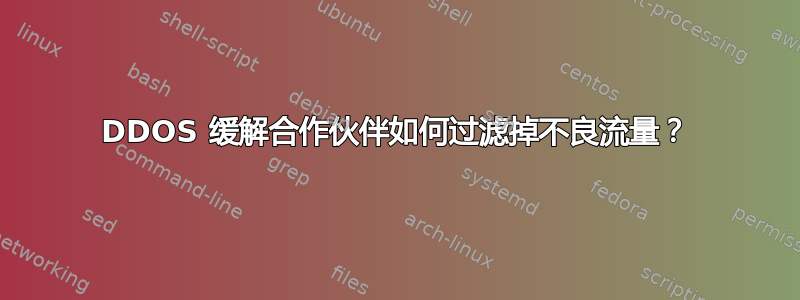 DDOS 缓解合作伙伴如何过滤掉不良流量？