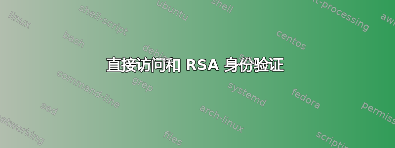 直接访问和 RSA 身份验证