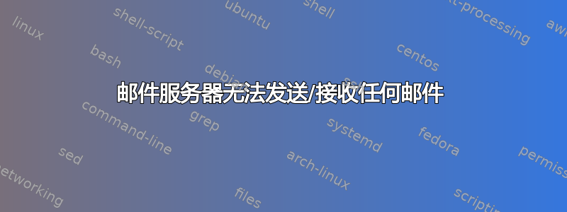 邮件服务器无法发送/接收任何邮件