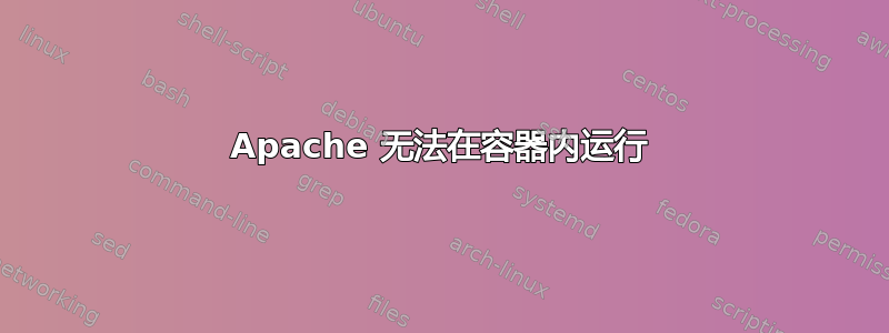 Apache 无法在容器内运行