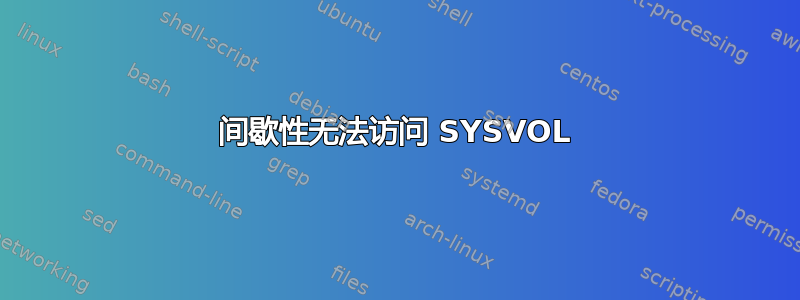 间歇性无法访问 SYSVOL