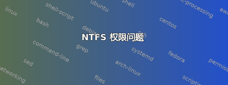 NTFS 权限问题