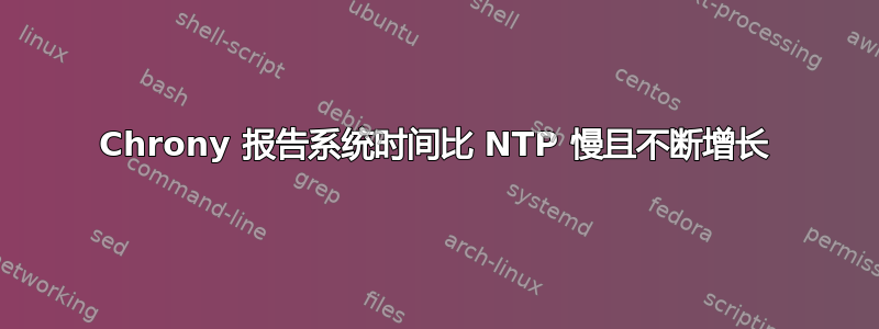 Chrony 报告系统时间比 NTP 慢且不断增长