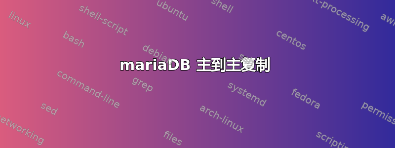 mariaDB 主到主复制