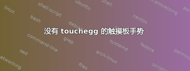 没有 touchegg 的触摸板手势