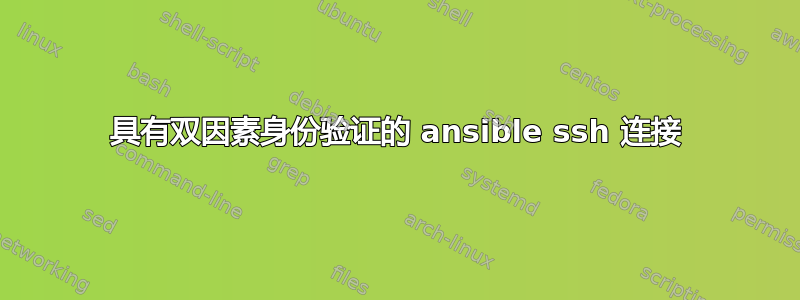 具有双因素身份验证的 ansible ssh 连接