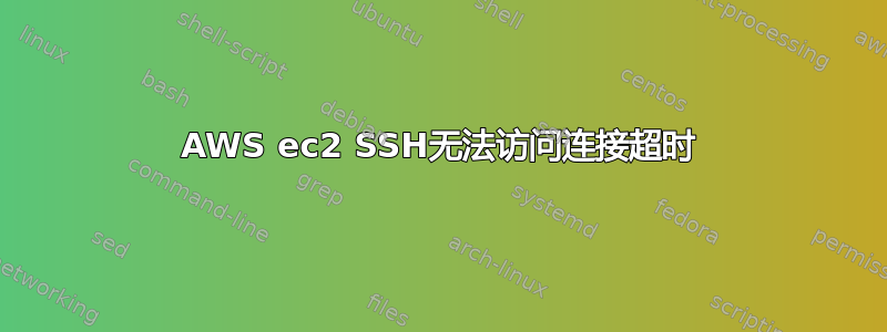 AWS ec2 SSH无法访问连接超时