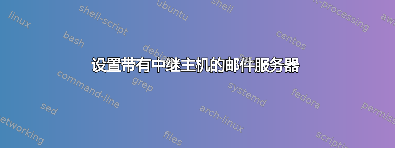 设置带有中继主机的邮件服务器