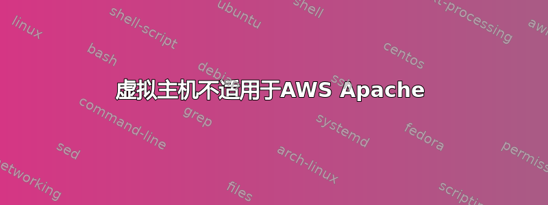 虚拟主机不适用于AWS Apache