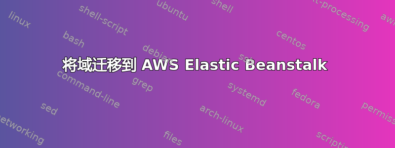 将域迁移到 AWS Elastic Beanstalk