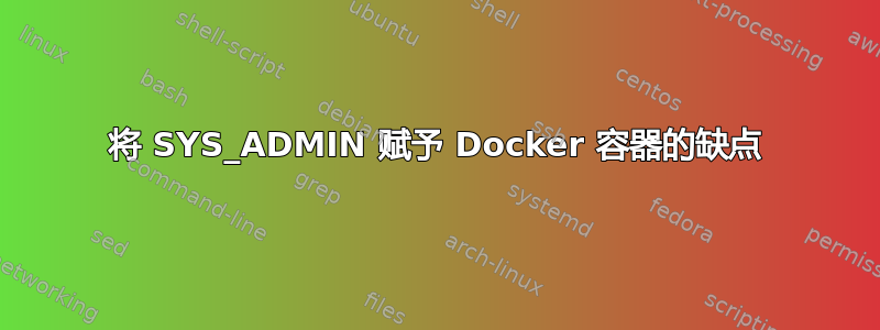 将 SYS_ADMIN 赋予 Docker 容器的缺点