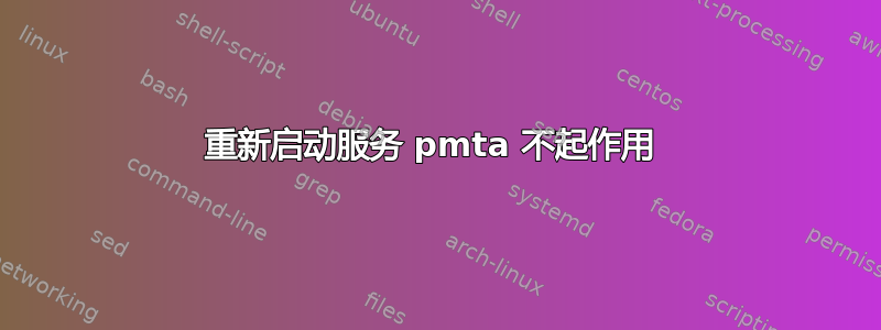 重新启动服务 pmta 不起作用 