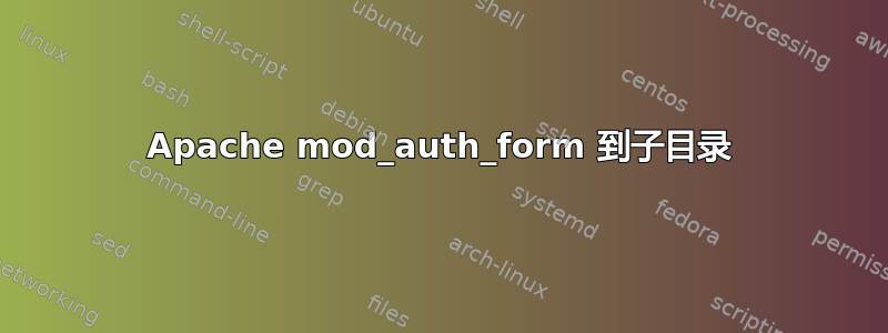 Apache mod_auth_form 到子目录