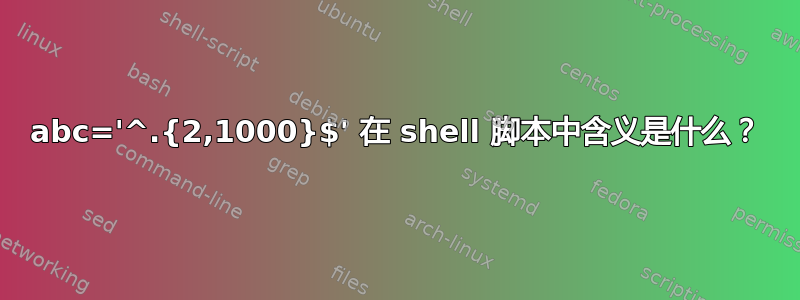 abc='^.{2,1000}$' 在 shell 脚本中含义是什么？