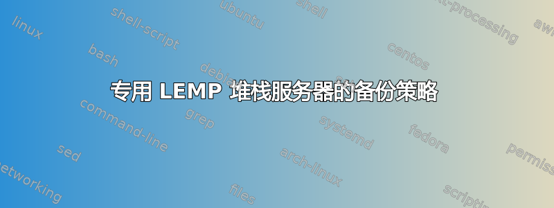 专用 LEMP 堆栈服务器的备份策略