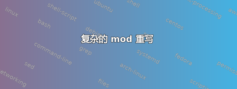 复杂的 mod 重写