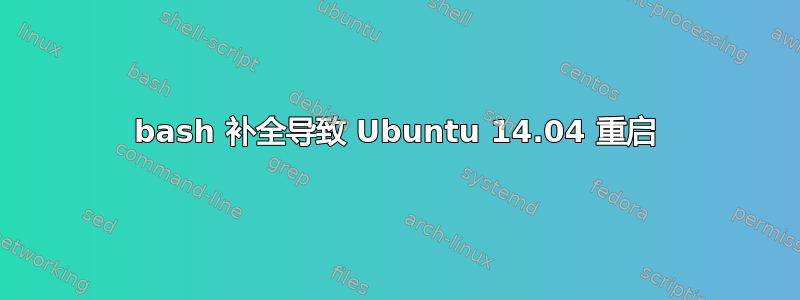 bash 补全导致 Ubuntu 14.04 重启