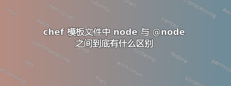 chef 模板文件中 node 与 @node 之间到底有什么区别