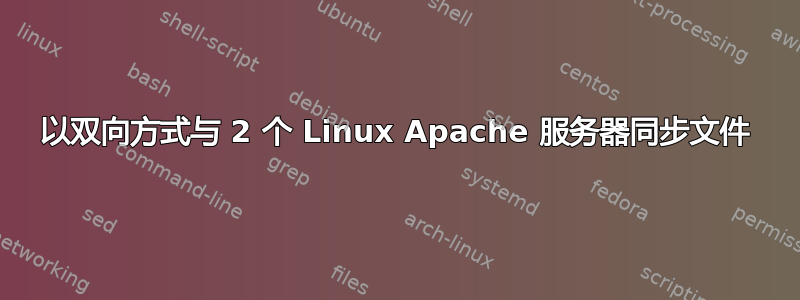 以双向方式与 2 个 Linux Apache 服务器同步文件