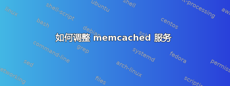 如何调整 memcached 服务