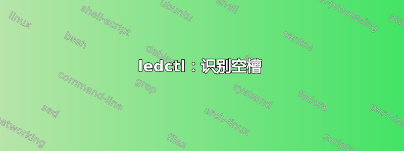 ledctl：识别空槽