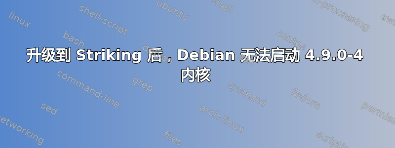 升级到 Striking 后，Debian 无法启动 4.9.0-4 内核