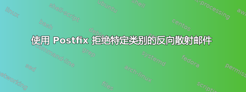 使用 Postfix 拒绝特定类别的反向散射邮件