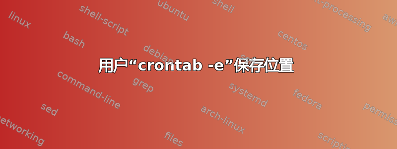 用户“crontab -e”保存位置