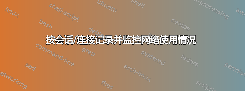 按会话/连接记录并监控网络使用情况