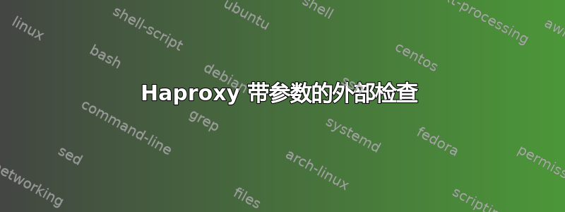 Haproxy 带参数的外部检查