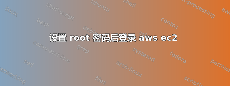 设置 root 密码后登录 aws ec2