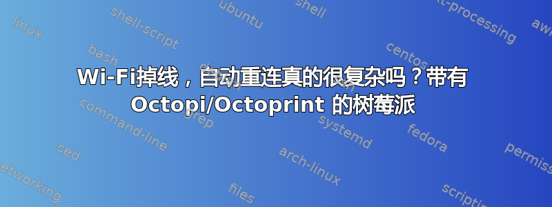 Wi-Fi掉线，自动重连真的很复杂吗？带有 Octopi/Octoprint 的树莓派