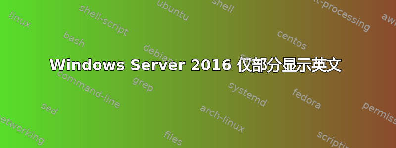 Windows Server 2016 仅部分显示英文