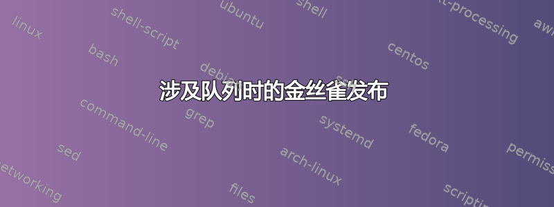 涉及队列时的金丝雀发布