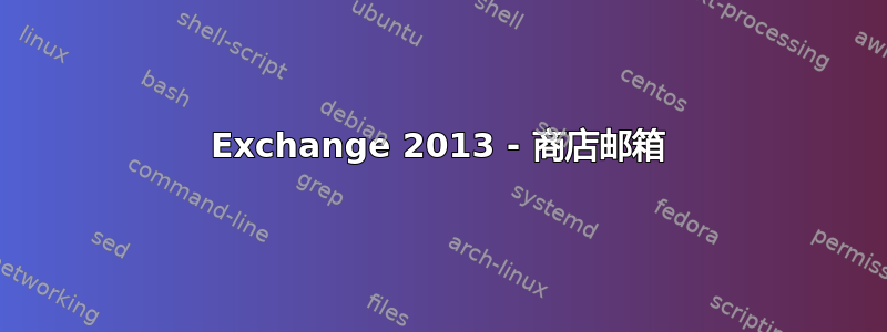 Exchange 2013 - 商店邮箱