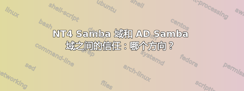 NT4 Samba 域和 AD Samba 域之间的信任：哪个方向？