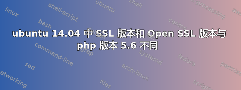 ubuntu 14.04 中 SSL 版本和 Open SSL 版本与 php 版本 5.6 不同 