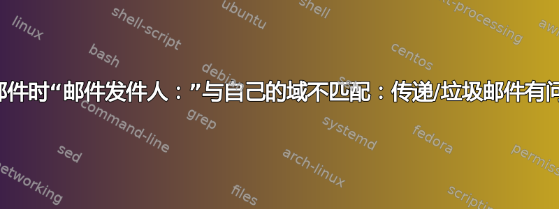 发送邮件时“邮件发件人：”与自己的域不匹配：传递/垃圾邮件有问题？