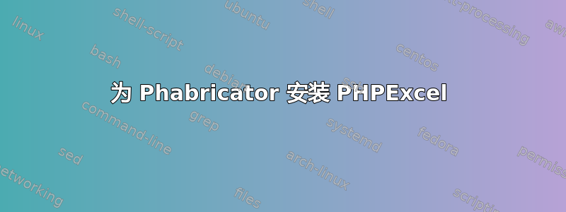 为 Phabricator 安装 PHPExcel