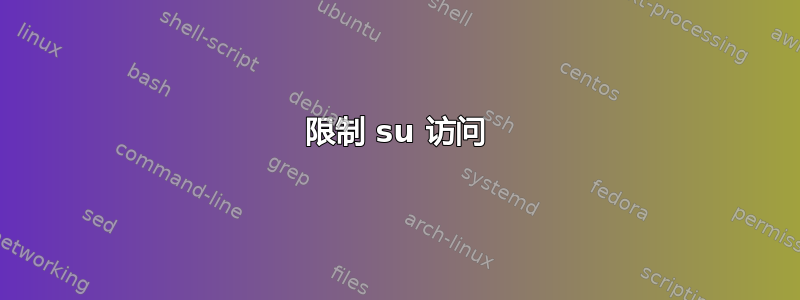 限制 su 访问